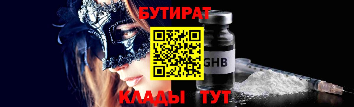 БУТИРАТ 1.4BDO  Вход с VPN  Качканар 