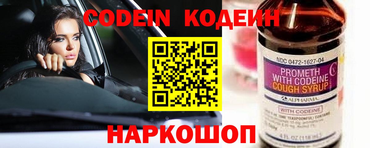 Кодеин Purple Drank Качканар